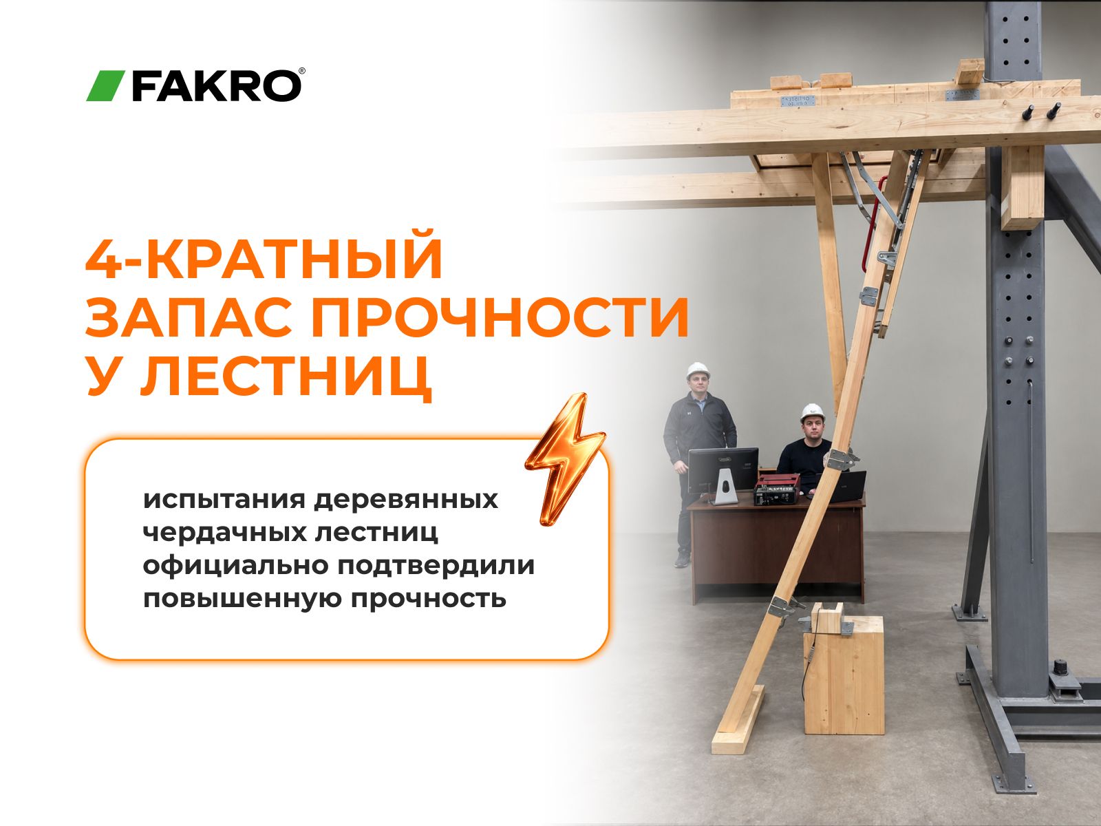 Независимые испытания деревянных чердачных лестниц FAKRO