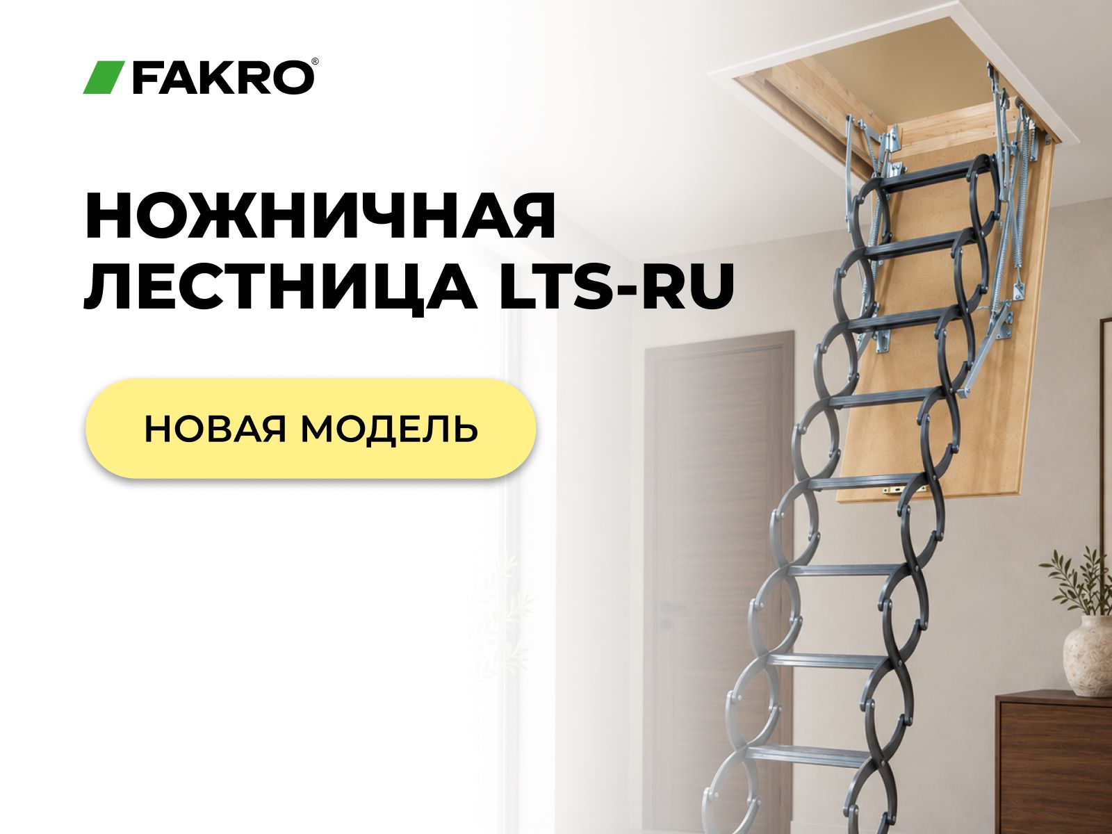 Новинка: ножничная лестница LOFTSTEP LTS-RU